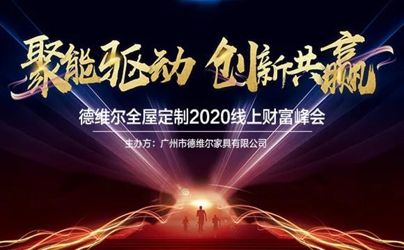 4月22日 19:30 | 德维尔全屋定制線(xiàn)上财富峰会再度火爆来袭！敬请期待！